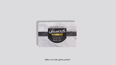 نمونه کارت ویزیت سلفون مات دورگرد